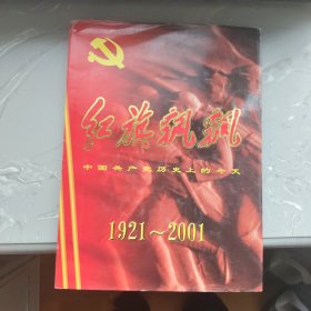 红旗飘飘——中国共产党历史上的今天1921——2001