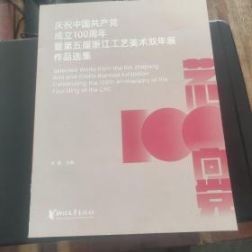 庆祝中国共产党成立100周年暨第五届浙江工艺美术双年展作品选集