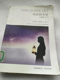 内在的天空：占星学入门