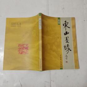 东山墨缘(创刊号)