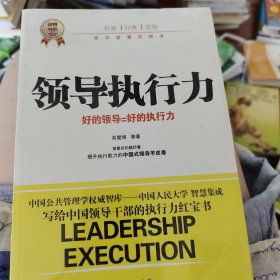 领导执行力（全球领导都在讨论的领导核心能力）