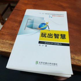 玩出智慧 : 游戏化学习的魅力