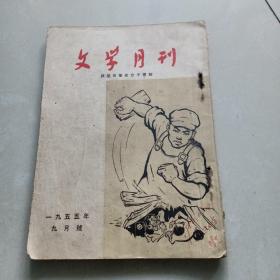 《文学月刊》1955年九月号  镇压反革命分子专号