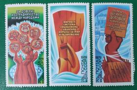 苏联邮票1979年和平纲领 3全新