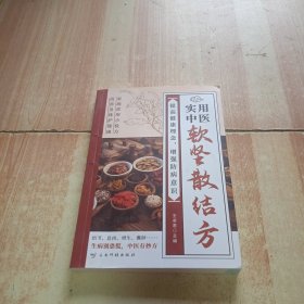 实用中医软坚散结方