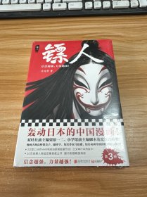 镖人3（轰动日本的中国漫画！）全新未拆封