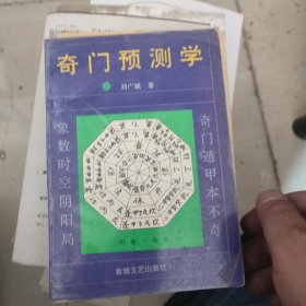 奇门预测学