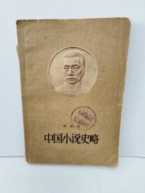 鲁迅:中国小说史略 （人民文学出版社1957年）