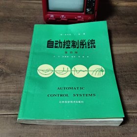 自动控制系统 第四版…… 图5－10折痕、破损，图15－17划线污渍，图18－19折页。介意勿拍。