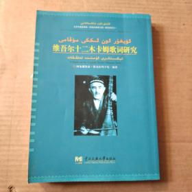 维吾尔十二木卡姆歌词研究