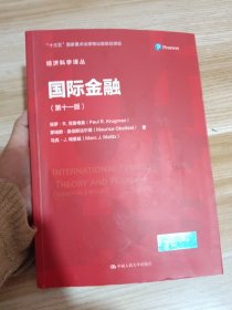 国际金融（第十一版）/经济科学译丛