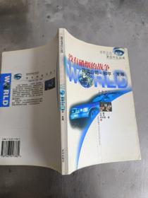 没有硝烟的战争--跨国公司和平发展/世界正在发生什么丛书，第一版第一印