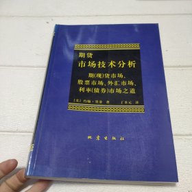 期货市场技术分析：期（现）货市场、股票市场、外汇市场、利率（债券）市场之道