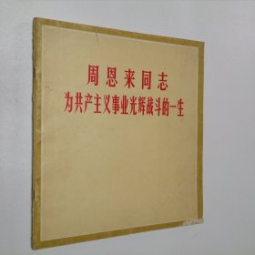 周恩来同志为共产主义事业光辉战斗的一生