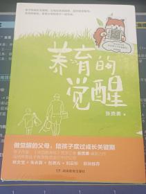 养育的觉醒（孩子的成长关键期，父母一定要做对！写给所有焦虑迷茫的父母，给孩子真正需要的支持）