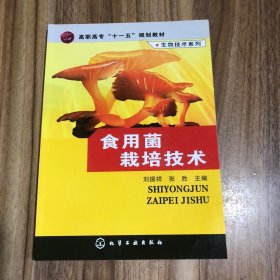 高职高专“十一五”规划教材·生物技术系列：食用菌栽培技术