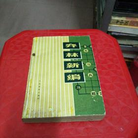 弈林新编