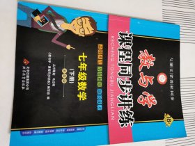 教与学·课程同步讲练：数学（七年级下册 浙教版 学生用书 15周年升级版）