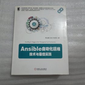 Ansible自动化运维：技术与佳实践