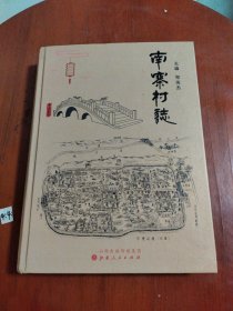 南寨村志