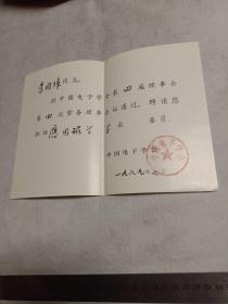 聘书:中国电子学会1989.7.