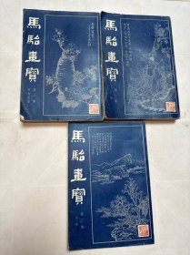 马骀画宝 第一二三集 上海古籍书店82年版