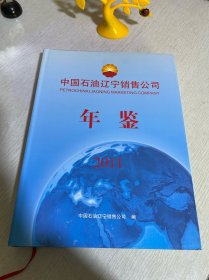 中国石油辽宁销售公司年鉴2011