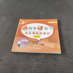 讲故事 话安全 安全用电在身边（家庭用电）