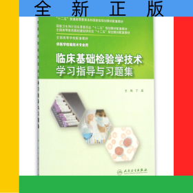 临床基础检验学技术学习指导与习题集(供医学检验技术专业用全国高等学校配套教材)