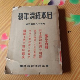 日本经济年报《昭和18年第三辑》