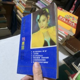 越剧之星钱惠丽 钱惠丽及作者陈云发签赠书 1993年一版一印 名家作品学生老师学校收藏