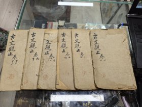 古文观止 十二卷六册 民国绍兴石印本 带批注