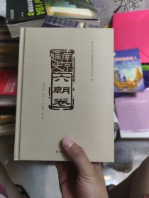 南京通史（六朝卷）