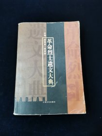 革命烈士遗文大典【收录自1921年到1949年间，277位烈士留下的诗歌、散文、书信、日记、对联、语录，以及临刑时呼喊的口号。李大钊、赵世炎、夏明翰、向警予、彭湃、恽代英、方志敏、赵一曼、叶挺、闻一多、李公朴、王聿和车耀先、江竹筠……，每位烈士名下包括小传、遗文、写作背景、注释等内容及相关的照片。均以中国革命博物馆馆藏及研究资料为据，因而准确、翔实、可靠，具有很高的资料价值、认识价值和研究价值。】