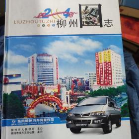 柳州圖志(2004）