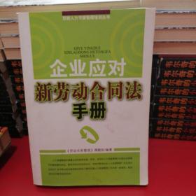 企业应对新劳动合同法手册