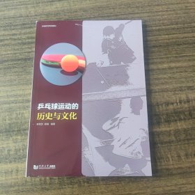 乒乓球运动的历史与文化