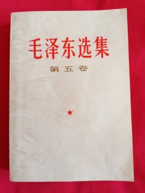 毛泽东选集第五卷（674号，北京版）