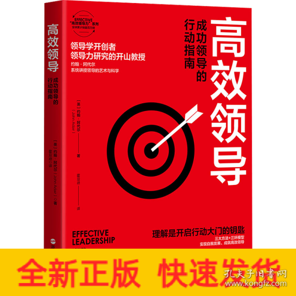 高效领导(成功领导的行动指南)/EFFECTIVE高效领导力系列