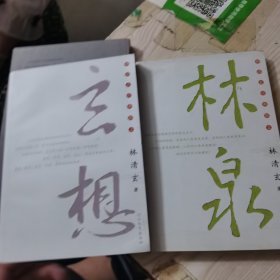 林泉+玄想（2本合售）