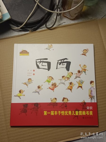 棒棒仔品格养成图画书：西西