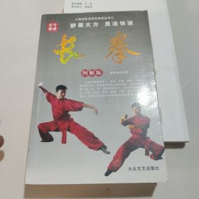 奥林匹克百科知识丛书：拳击（图解版）（售长拳）