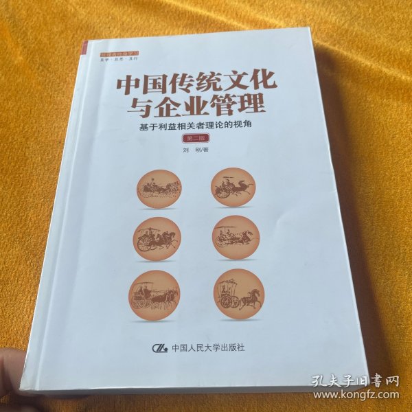 中国传统文化与企业管理：基于利益相关者理论的视角（第二版）（管理者终身学习）