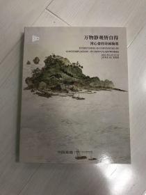 2023年中国嘉德春季拍卖会 万物静观皆自得 溥心畬的诗画翰墨 中国嘉德30周年