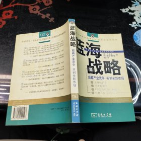 蓝海战略：超越产业竞争，开创全新市场