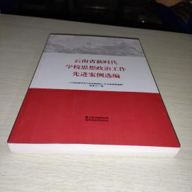 云南省新时代学校思想政治工作先进案例选编