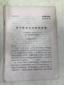 关于资本主义经济问题：罗元铮同志一九七九年十二月十五日在军事学院的报告