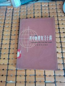 初中地理复习十讲 （85年1版1印，满50元免邮费）