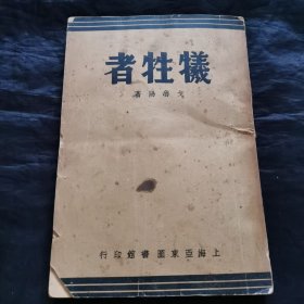 牺牲者 1936年版 少见