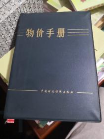 《物价手册》中国财政经济出版社@---1